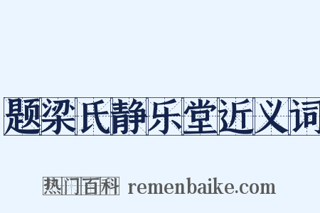 题梁氏静乐堂近义词是什么意思的图片
